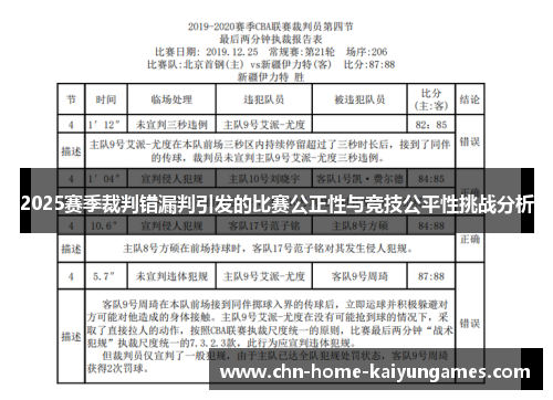 2025赛季裁判错漏判引发的比赛公正性与竞技公平性挑战分析
