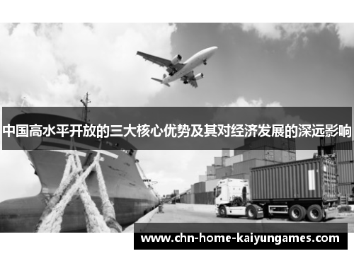 中国高水平开放的三大核心优势及其对经济发展的深远影响