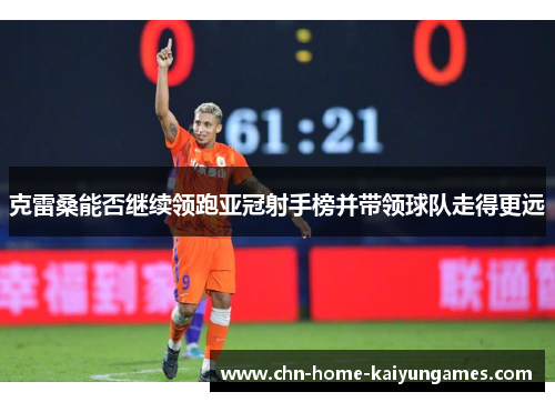 克雷桑能否继续领跑亚冠射手榜并带领球队走得更远