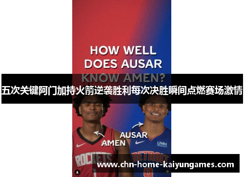 五次关键阿门加持火箭逆袭胜利每次决胜瞬间点燃赛场激情