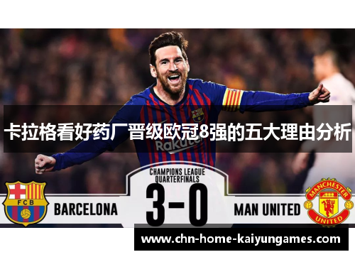 卡拉格看好药厂晋级欧冠8强的五大理由分析