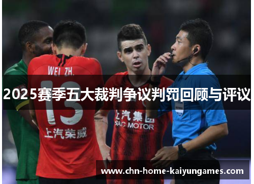 2025赛季五大裁判争议判罚回顾与评议