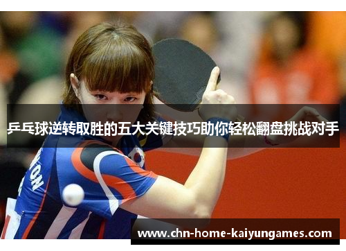 乒乓球逆转取胜的五大关键技巧助你轻松翻盘挑战对手