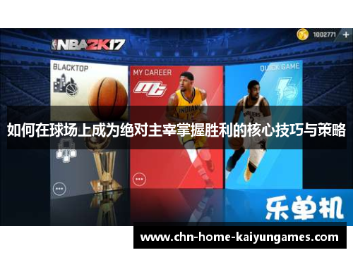 如何在球场上成为绝对主宰掌握胜利的核心技巧与策略