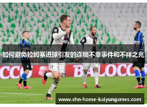 如何避免拉姆塞进球引发的连锁不幸事件和不祥之兆