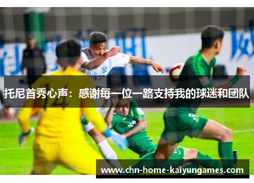 托尼首秀心声：感谢每一位一路支持我的球迷和团队