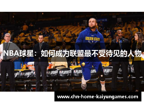 NBA球星：如何成为联盟最不受待见的人物