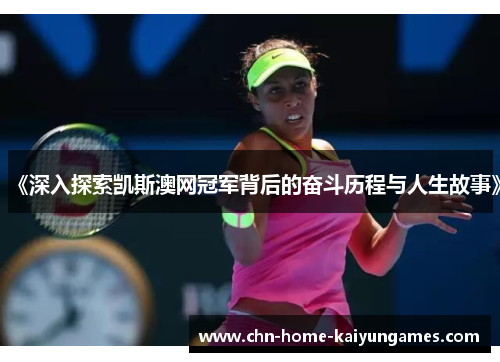 《深入探索凯斯澳网冠军背后的奋斗历程与人生故事》