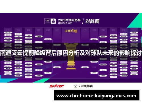 南通支云提前降级背后原因分析及对球队未来的影响探讨