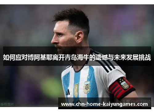 如何应对博阿基耶离开青岛海牛的遗憾与未来发展挑战