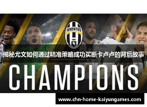 揭秘尤文如何通过精准策略成功买断卡卢卢的背后故事