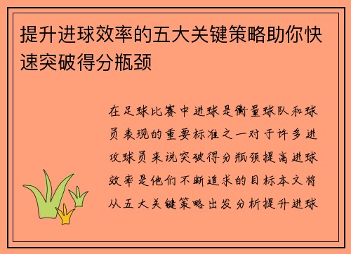 提升进球效率的五大关键策略助你快速突破得分瓶颈