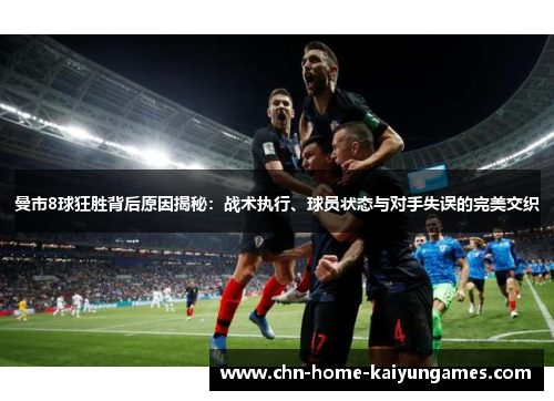 曼市8球狂胜背后原因揭秘：战术执行、球员状态与对手失误的完美交织