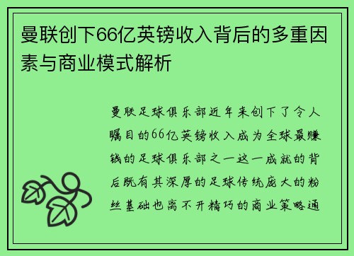 曼联创下66亿英镑收入背后的多重因素与商业模式解析