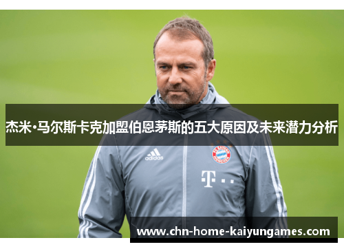 杰米·马尔斯卡克加盟伯恩茅斯的五大原因及未来潜力分析