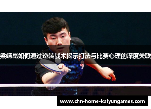 梁靖崑如何通过逆转战术揭示打法与比赛心理的深度关联