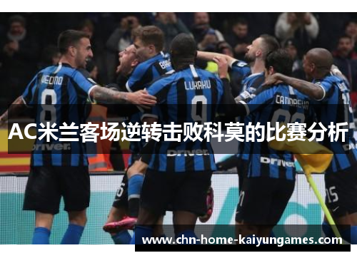 AC米兰客场逆转击败科莫的比赛分析