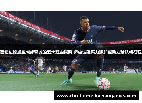 塞超边锋加盟成都蓉城的五大理由揭晓 适应性强实力派加盟助力球队新征程