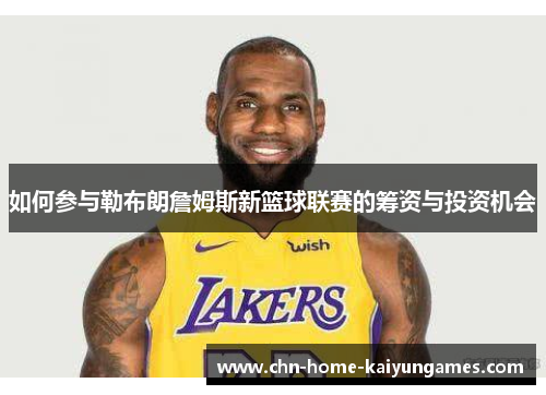 如何参与勒布朗詹姆斯新篮球联赛的筹资与投资机会