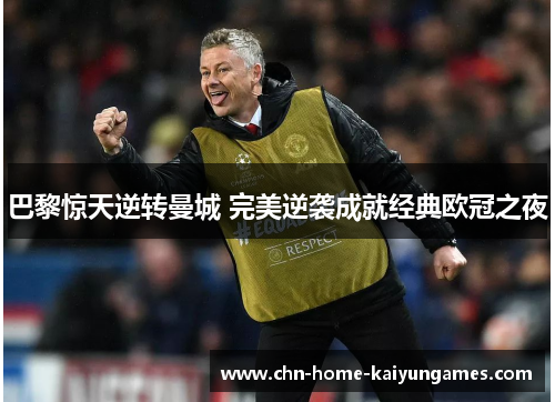 巴黎惊天逆转曼城 完美逆袭成就经典欧冠之夜
