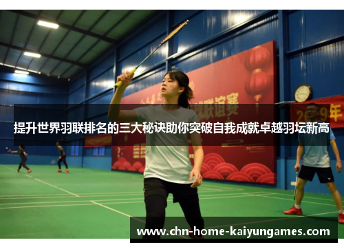 提升世界羽联排名的三大秘诀助你突破自我成就卓越羽坛新高