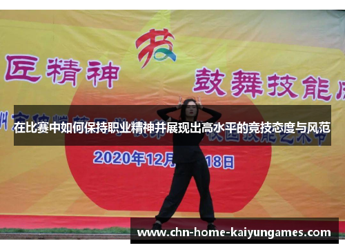 在比赛中如何保持职业精神并展现出高水平的竞技态度与风范