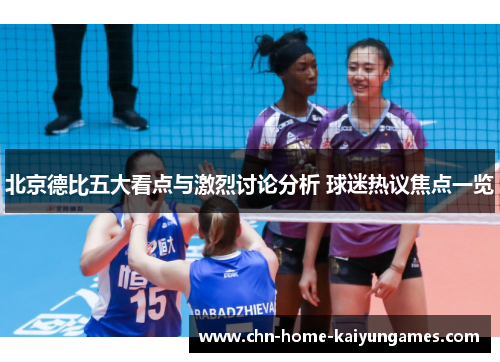 北京德比五大看点与激烈讨论分析 球迷热议焦点一览