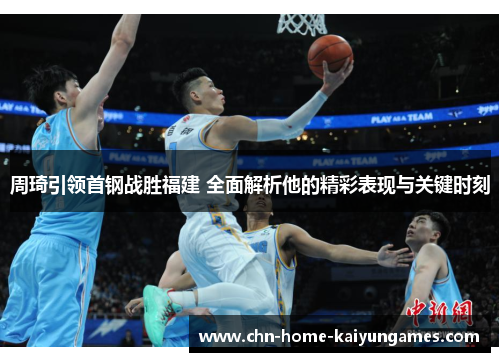 周琦引领首钢战胜福建 全面解析他的精彩表现与关键时刻