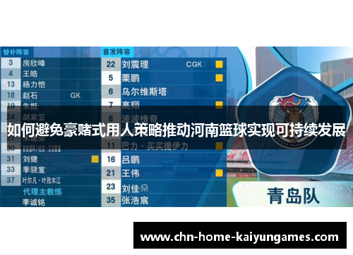 如何避免豪赌式用人策略推动河南篮球实现可持续发展