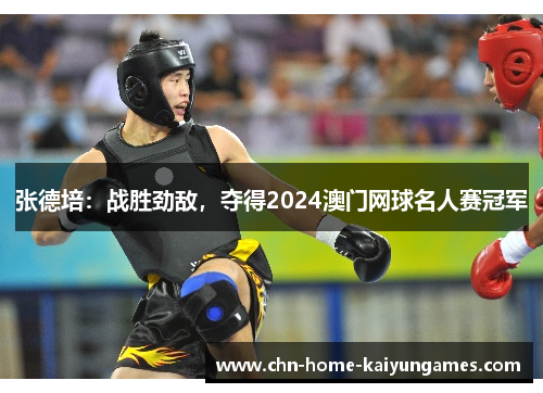 张德培：战胜劲敌，夺得2024澳门网球名人赛冠军