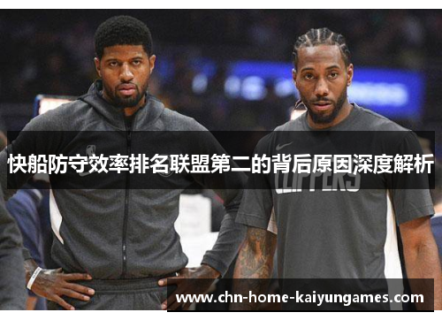快船防守效率排名联盟第二的背后原因深度解析