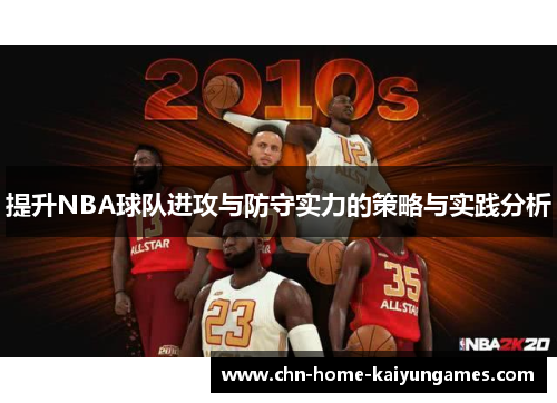 提升NBA球队进攻与防守实力的策略与实践分析