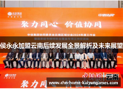 侯永永加盟云南后续发展全景解析及未来展望
