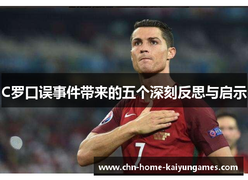 C罗口误事件带来的五个深刻反思与启示