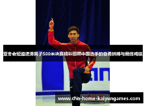 亚冬会短道速滑男子500米决赛精彩回顾中国选手的奋勇拼搏与最终成绩