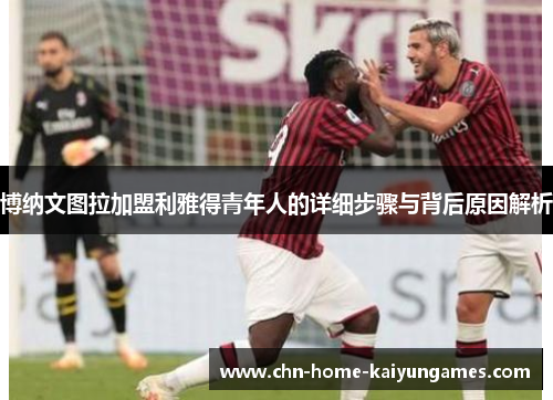 博纳文图拉加盟利雅得青年人的详细步骤与背后原因解析