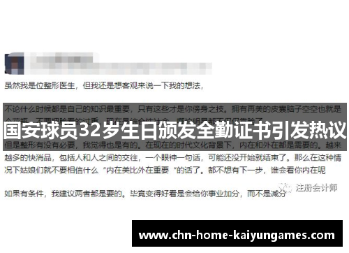 国安球员32岁生日颁发全勤证书引发热议