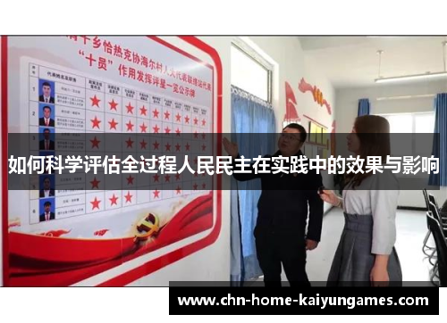 如何科学评估全过程人民民主在实践中的效果与影响
