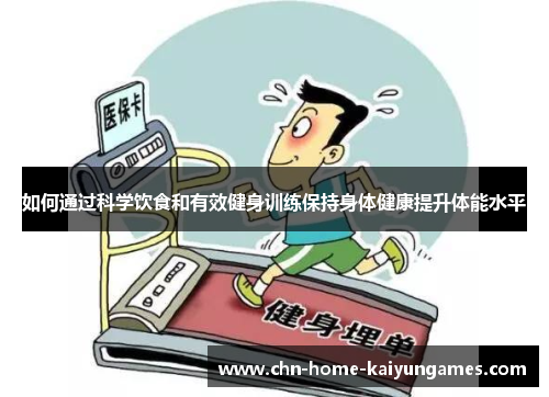 如何通过科学饮食和有效健身训练保持身体健康提升体能水平
