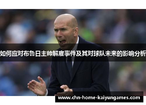 如何应对布鲁日主帅解雇事件及其对球队未来的影响分析
