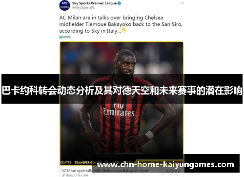 巴卡约科转会动态分析及其对德天空和未来赛事的潜在影响