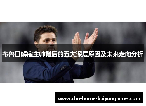 布鲁日解雇主帅背后的五大深层原因及未来走向分析