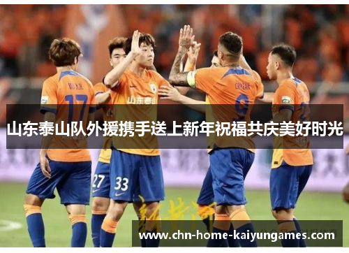 山东泰山队外援携手送上新年祝福共庆美好时光