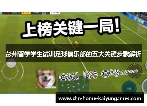 彭州留学学生试训足球俱乐部的五大关键步骤解析