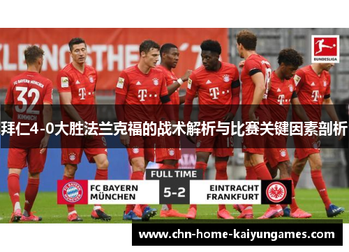 拜仁4-0大胜法兰克福的战术解析与比赛关键因素剖析