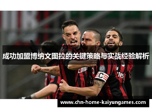 成功加盟博纳文图拉的关键策略与实战经验解析