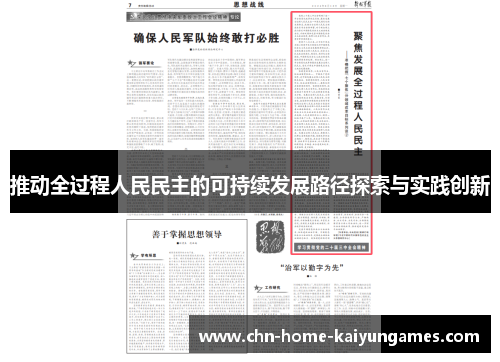 推动全过程人民民主的可持续发展路径探索与实践创新