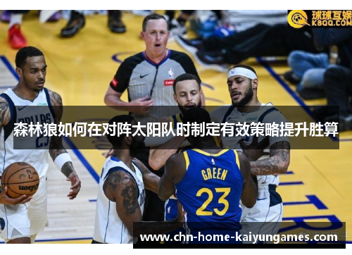 森林狼如何在对阵太阳队时制定有效策略提升胜算