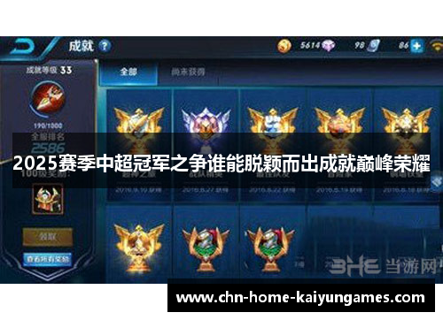 2025赛季中超冠军之争谁能脱颖而出成就巅峰荣耀