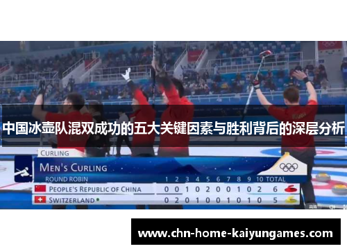 中国冰壶队混双成功的五大关键因素与胜利背后的深层分析